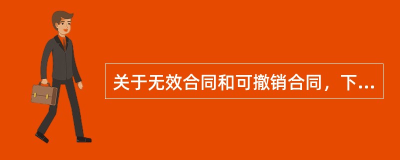 关于无效合同和可撤销合同，下列说法符合合同法律制度规定的是（）。