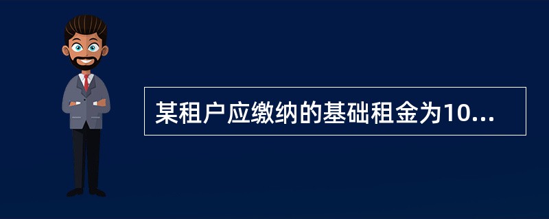 某租户应缴纳的基础租金为10万元/月，其与业主约定自然平衡点为每月营业额400万