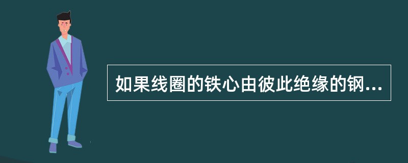 如果线圈的铁心由彼此绝缘的钢片在垂直磁场方向叠成，不能达到（）的目的。