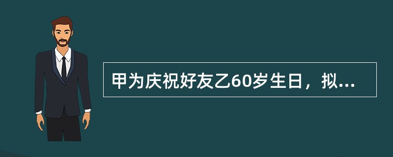 甲为庆祝好友乙60岁生日，拟赠与其古董瓷瓶一只。但双方约定，瓷瓶交付乙后，甲可以