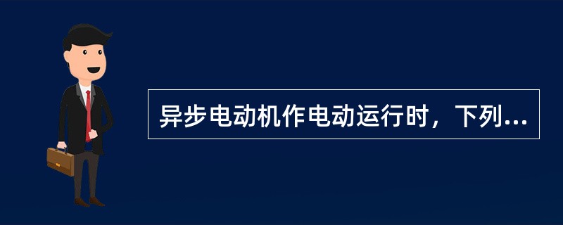 异步电动机作电动运行时，下列说法正确的是：（）。