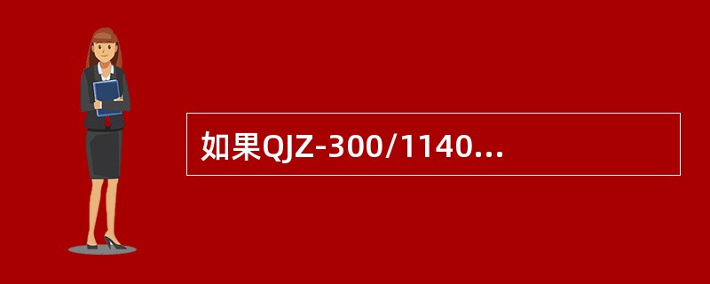 如果QJZ-300/1140真空磁力起动器的本安变压器二次测无电压输出则会造成（