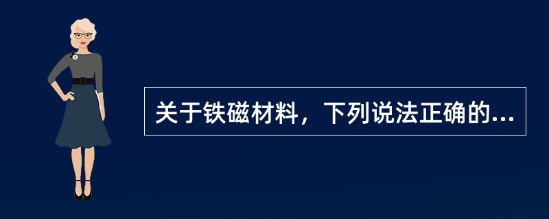 关于铁磁材料，下列说法正确的是（）