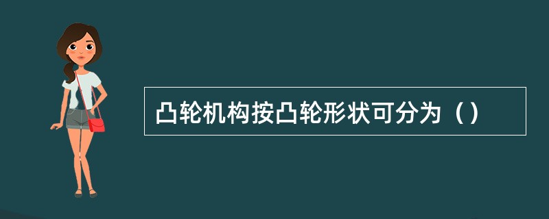 凸轮机构按凸轮形状可分为（）