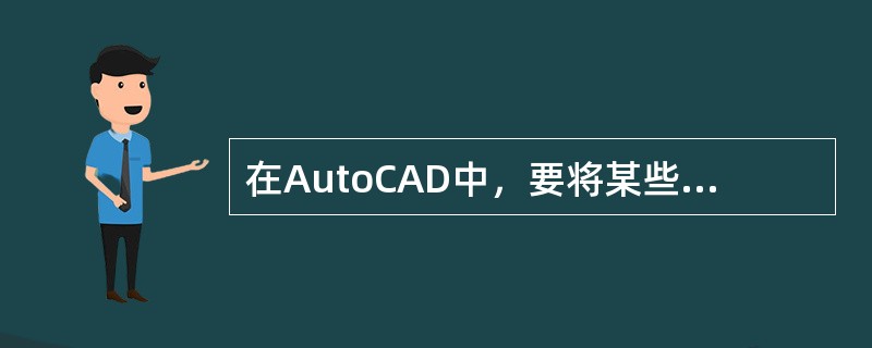 在AutoCAD中，要将某些特殊线隐藏起来，采用（）比较方便。