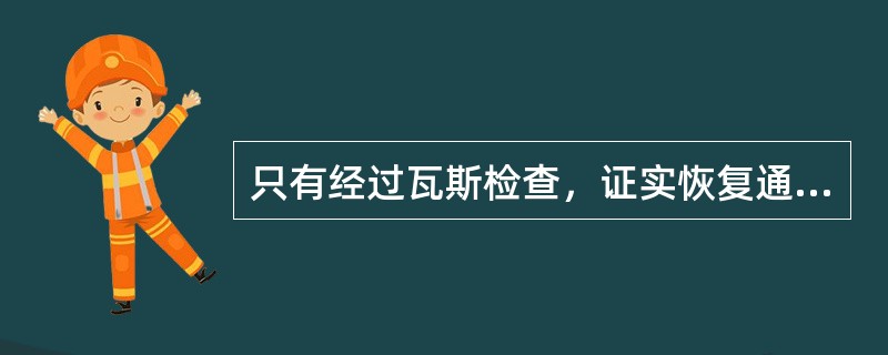 只有经过瓦斯检查，证实恢复通风的巷道风流中瓦斯浓度不超过（）和二氧化碳浓度不超过