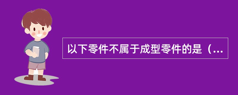 以下零件不属于成型零件的是（）。