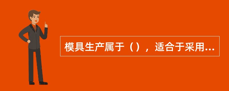 模具生产属于（），适合于采用固定装配的集中装配形式。
