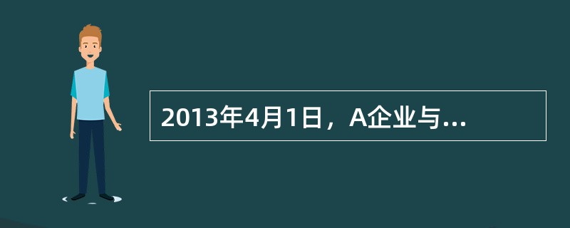 2013年4月1日，A企业与B企业签订了一份买卖合同，按照买卖合同的约定，由A企