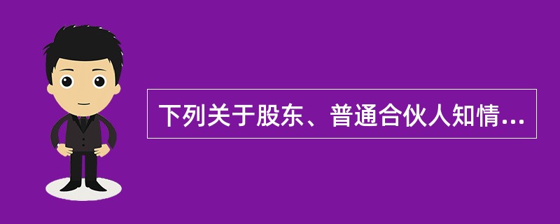 下列关于股东、普通合伙人知情权的表述中，正确的是（）。
