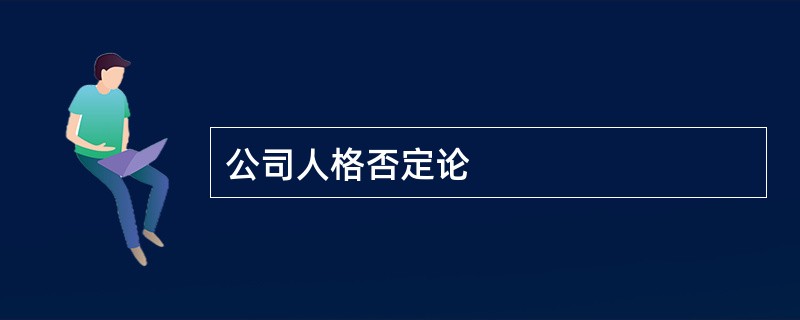 公司人格否定论