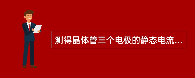 测得晶体管三个电极的静态电流分别为0.06mA，3.66mA和3.6mA。则该管