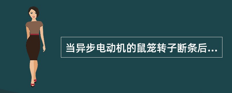 当异步电动机的鼠笼转子断条后，则电动机将会出现（）。