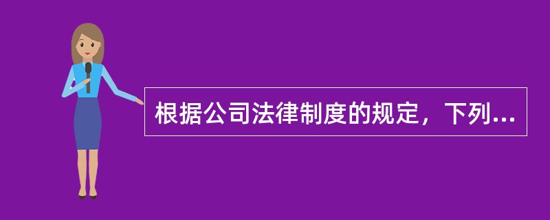 根据公司法律制度的规定，下列各项中，可以提议召开股份有限公司临时董事会会议的有（