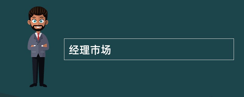 经理市场