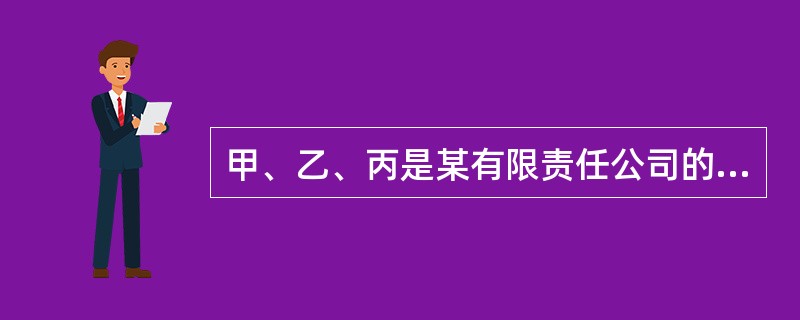 甲、乙、丙是某有限责任公司的股东，各占52%、22%和26%的股权。乙欲对外转让
