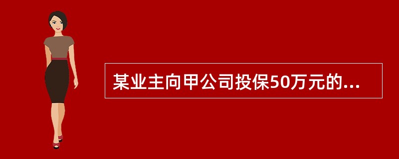 某业主向甲公司投保50万元的财产保险，又同时就同一标的向乙公司投保60万元财产保