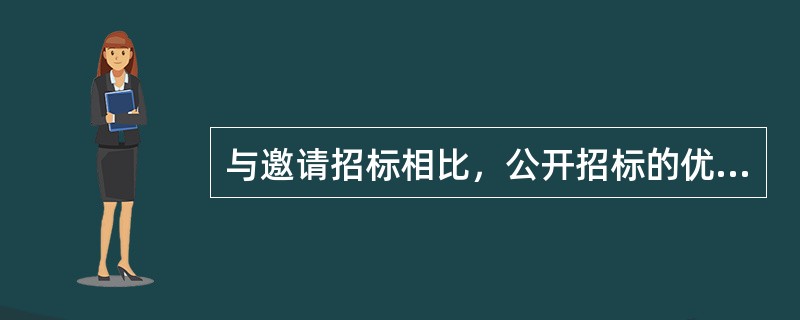 与邀请招标相比，公开招标的优点是()。