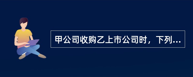 甲公司收购乙上市公司时，下列投资者同时也在购买乙上市公司的股票。根据证券法律制度