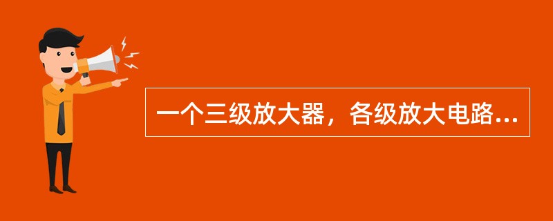 一个三级放大器，各级放大电路的输入阻抗分别为1iR=1MΩ，2iR=100KΩ，