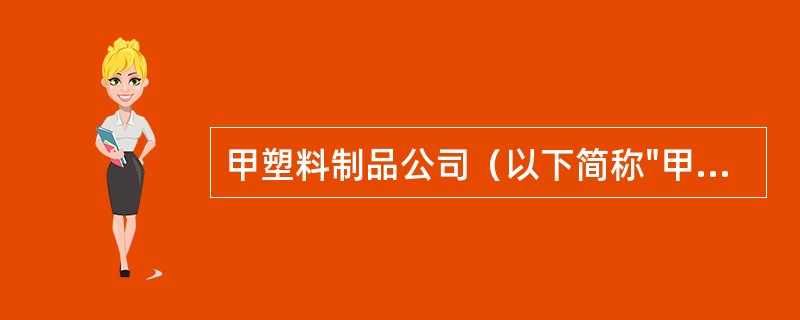 甲塑料制品公司（以下简称"甲公司"）与乙化工机械制造公司（以下简称"乙公司"），