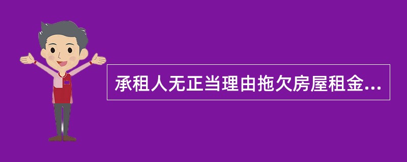 承租人无正当理由拖欠房屋租金达()个月以上的，出租人有权终止房屋租赁合同。