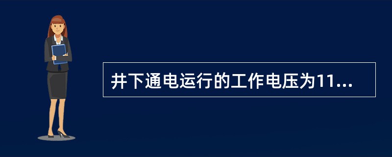 井下通电运行的工作电压为1140伏的橡套电缆，电缆线路的绝缘电阻值应不低于（）。