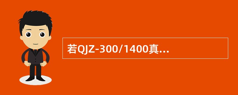 若QJZ-300/1400真空磁力启动器的电源组件DSZ的输出电压为直流30V一