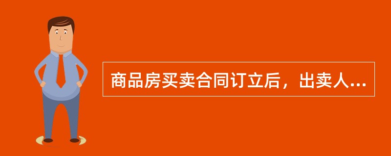 商品房买卖合同订立后，出卖人未告知买受人又将该房屋抵押给第三人的，下列说法正确的