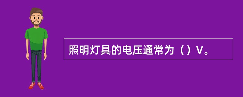 照明灯具的电压通常为（）V。