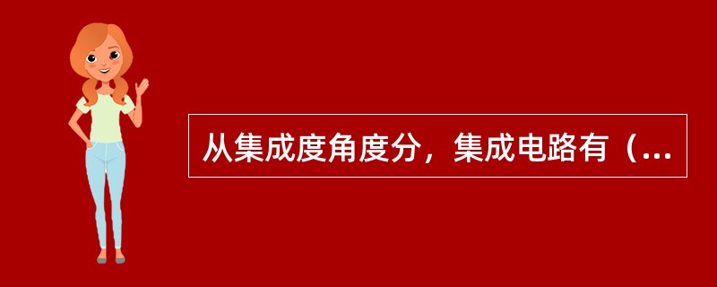 从集成度角度分，集成电路有（）种。