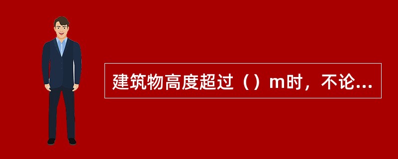 建筑物高度超过（）m时，不论住宅建筑或是公共建筑均称为超高层建筑。