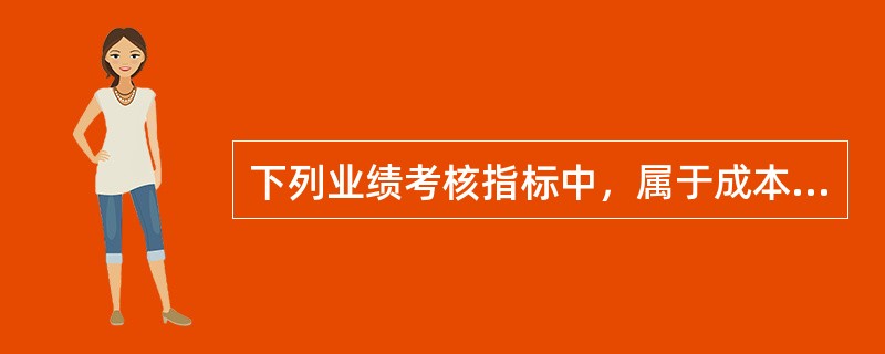 下列业绩考核指标中，属于成本控制中心经济效益指标的是()。