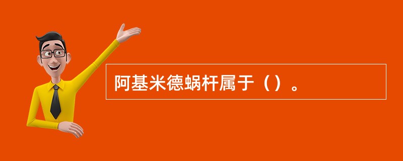 阿基米德蜗杆属于（）。