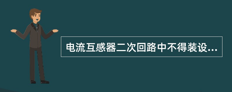 电流互感器二次回路中不得装设熔断器。（）