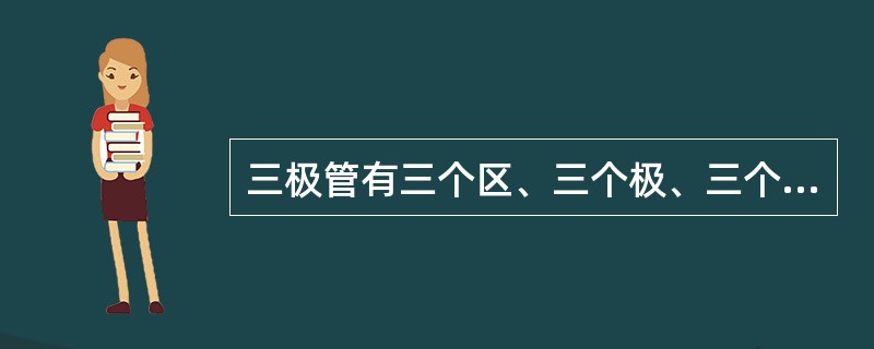 三极管有三个区、三个极、三个结。（）