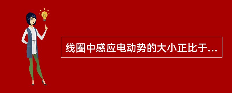 线圈中感应电动势的大小正比于（）。