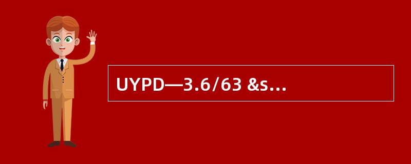 UYPD―3.6/63 ³25+1³ 16是（）。