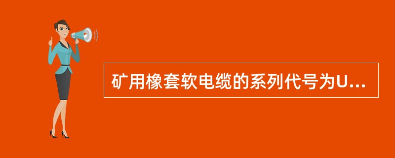 矿用橡套软电缆的系列代号为U，U系列电缆的结构特性代号B表示（）。