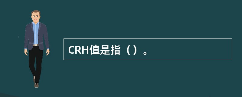 CRH值是指（）。
