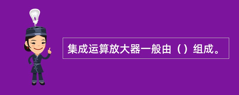 集成运算放大器一般由（）组成。