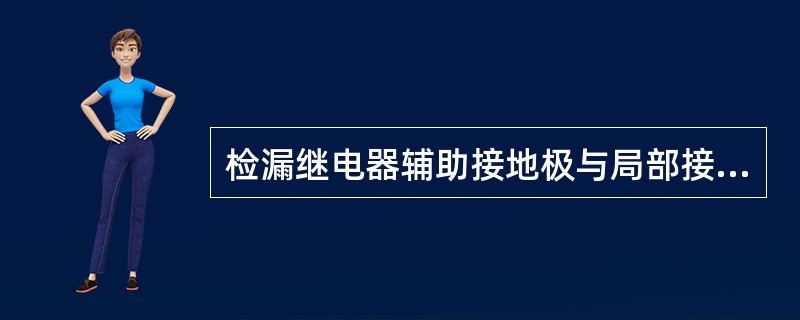 检漏继电器辅助接地极与局部接地极应有不小于10米的距离。（）