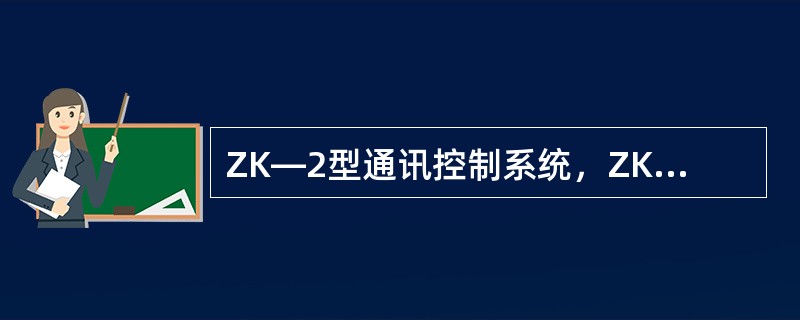 ZK―2型通讯控制系统，ZKT―2型控制台正面左下方是（）。