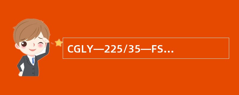 CGLY―225/35―FS型通用工作面照明灯具工作电压是（）V。