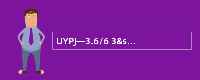 UYPJ―3.6/6 3³ 35+3³ 16/3+3&sup