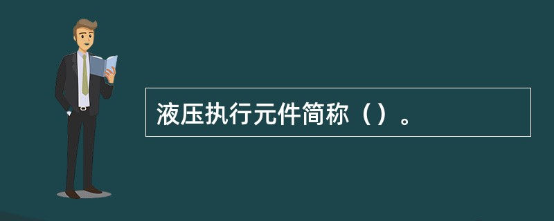 液压执行元件简称（）。