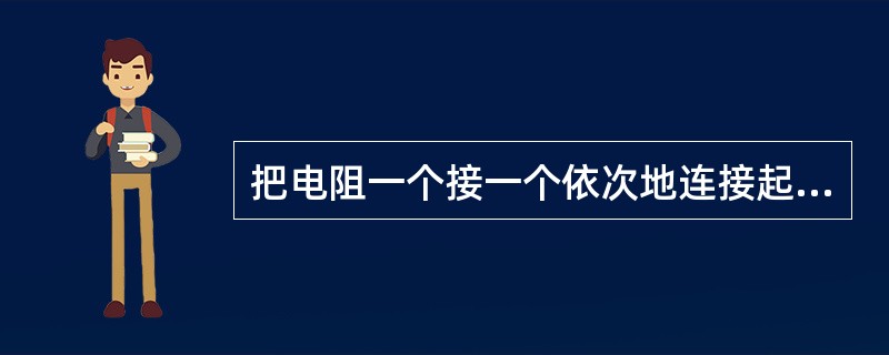 把电阻一个接一个依次地连接起来，使电流只有一条通路的连接形式，叫做电阻串联。（）