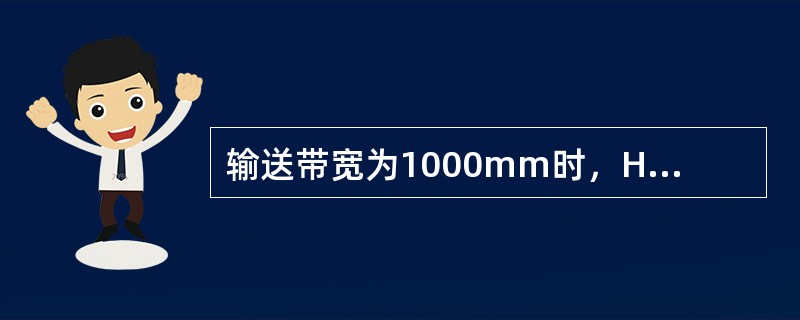 输送带宽为1000mm时，H形支架宽L=（）。