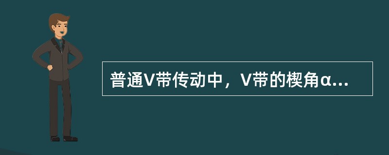 普通V带传动中，V带的楔角α是（）