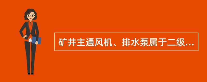 矿井主通风机、排水泵属于二级负荷。（）